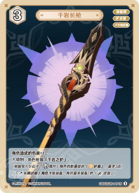 千岩長槍